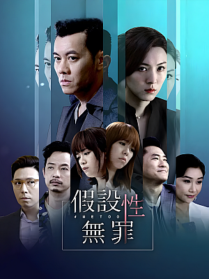 港台剧《假设性无罪》2019 1080P 全15集 豆瓣 7.3分【8GB】