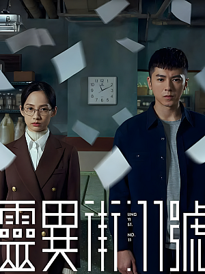 港台剧《灵异街11号》2019 1080P 全13集 豆瓣 7.4分【6GB】