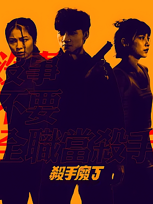 港台剧《杀手废J》2023 1080P 全8集 豆瓣 7.3分【9GB】