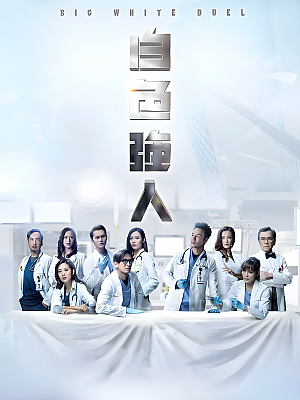 港台剧《白色强人 第一部》2019 1080P 全25集 豆瓣 8.1分【49GB】