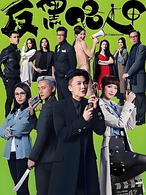 港台剧《反黑路人甲》2020 2160P 全30集 豆瓣 7.1分【54GB】