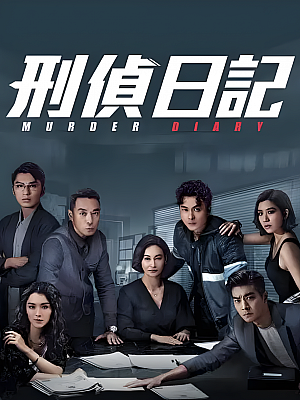 港台剧《刑侦日记》2021 2160P 全25集 豆瓣 7.4分【36GB】