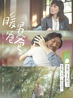 港台剧《暖男爸爸》2020 720P 全20集 豆瓣 8.7分【10GB】
