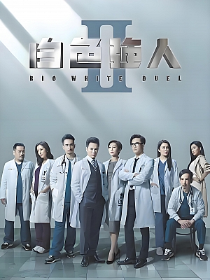 港台剧《白色强人 第二部》2022 2160P 全30集 豆瓣 7.1分【34GB】