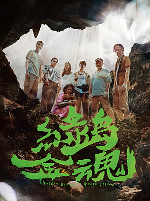 港台剧《绿岛金魂》2022 1080P 全6集 豆瓣 7.4分【7GB】