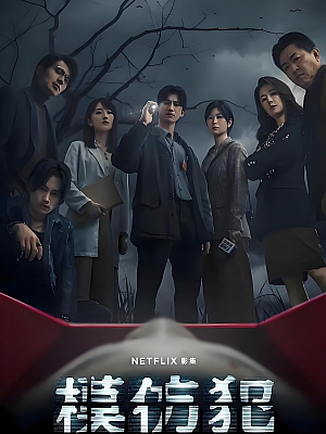 港台剧《模仿犯》2023 1080P 全10集 豆瓣 7.4分【10GB】