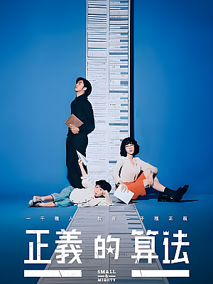 港台剧《正义的算法》2022 2160P 全26集 豆瓣 8.1分【45GB】