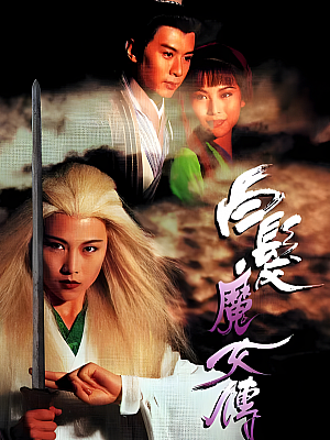 港台剧《白发魔女传》1995 1080P 全20集 豆瓣 7.3分【10GB】
