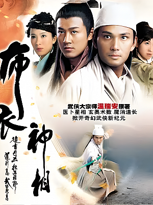 港台剧《布衣神相》2006 DVD 全30集 豆瓣 7.3分【8GB】