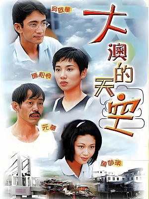 港台剧《大澳的天空》1997 1080P 全20集 豆瓣 7.6分【25GB】