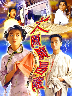 港台剧《大闹广昌隆》1997 1080P 全20集 豆瓣 8.3分【24GB】