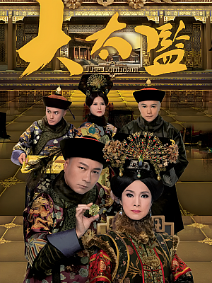 港台剧《大太监》2012 1080P 全33集 豆瓣 6.9分【40GB】