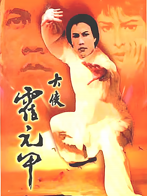 港台剧《大侠霍元甲》1981 1080P 全20集 豆瓣 8.5分【25GB】