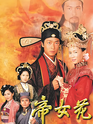 港台剧《帝女花》2003 1080P 全32集 豆瓣 7.1分【16GB】