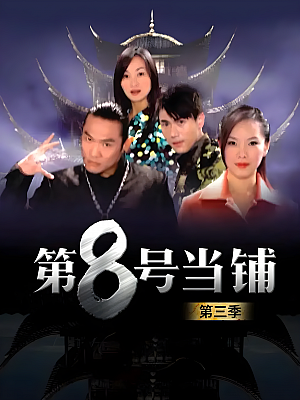 港台剧《第8号当铺 全三部》2003 720P 全116集 豆瓣 8.2分【102GB】