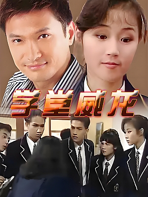 港台剧《学堂威龙》1992 720P 全20集 豆瓣 8.7分【11GB】