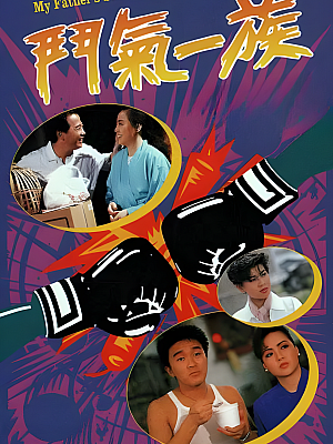 港台剧《斗气一族》1988 720P 全20集 豆瓣 7.9分【14GB】