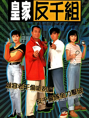 港台剧《皇家反千组》1997 720P 全20集 豆瓣 7.1分【17GB】