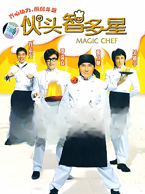 港台剧《伙头智多星》2005 540P 全30集 豆瓣 6.9分【16GB】