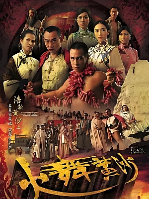港台剧《火舞黄沙》2006 720P 全32集 豆瓣 8.5分【25GB】