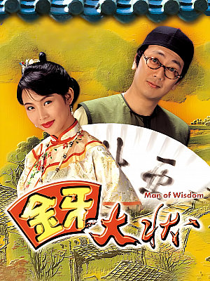港台剧《金牙大状 第一部》1993 1080P 全20集 豆瓣 7.0分【64GB】