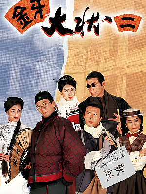 港台剧《金牙大状 第二部》1995 1080P 全20集 豆瓣 7.0分【62GB】