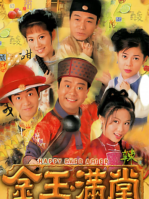 港台剧《金玉满堂》1999 720P 全40集 豆瓣 7.4分【32GB】