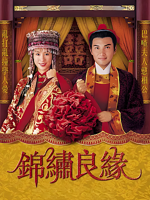 港台剧《锦绣良缘》2001 1080P 全20集 豆瓣 7.9分【25GB】