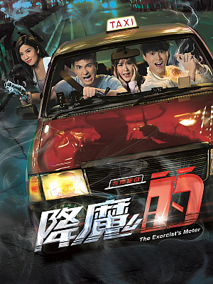 港台剧《降魔的》2017 1080P 全21集 豆瓣 7.9分【40GB】