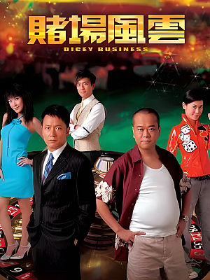 港台剧《赌场风云》2006 1080P 全35集 豆瓣 7.7分【22GB】