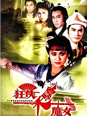 港台剧《狂侠天骄魔女》1988 1080P 全25集 豆瓣 7.7分【34GB】