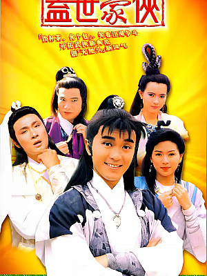 港台剧《盖世豪侠》1989 1080P 全30集 豆瓣 8.1分【36GB】