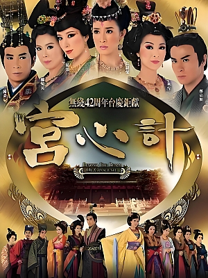 港台剧《宫心计》2009 2160P 全33集 豆瓣 7.1分【86GB】
