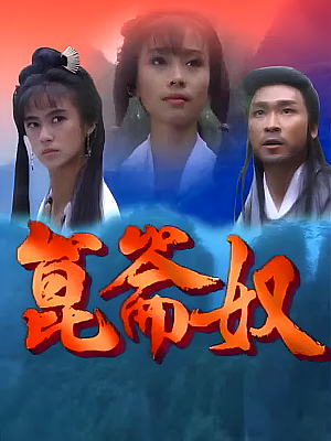 港台剧《昆仑奴》1994 DVD 全20集 豆瓣 7.6分【12GB】