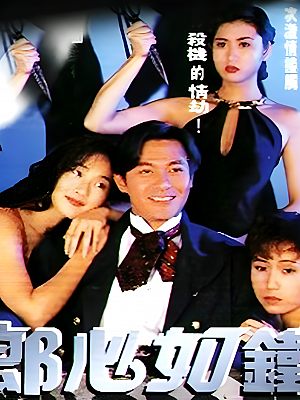 港台剧《郎心如铁》1994 1080P 全30集 豆瓣 8.3分【25GB】