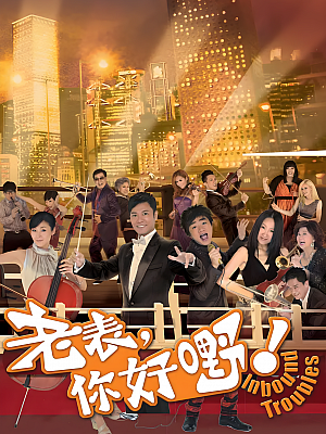 港台剧《老表,你好嘢!》2013 720P 全19集 豆瓣 7.3分【30GB】