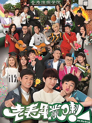 港台剧《老表,毕业啦!》2017 720P 全30集 豆瓣 6.7分【13GB】