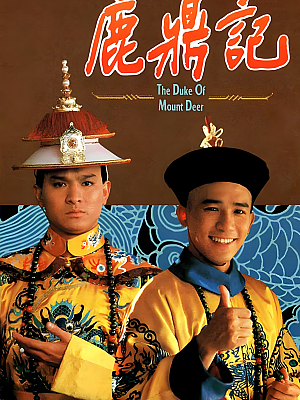 港台剧《鹿鼎记》1984 1080P 全40集 豆瓣 7.6分【72GB】
