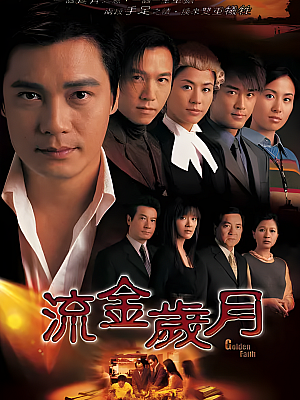 港台剧《流金岁月》2002 720P 全45集 豆瓣 8.5分【38GB】
