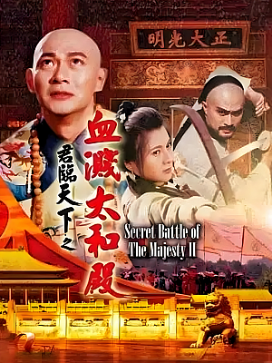 港台剧《君临天下之血溅太和殿》1994 1080P 全20集 豆瓣 7.9分【38GB】