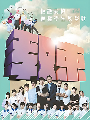 港台剧《教束》2019 1080P 全20集 豆瓣 8.1分【10GB】