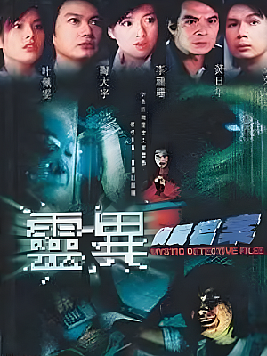 港台剧《灵异侦缉档案 第一部》2003 480P 全10集 豆瓣 7.3分【4GB】