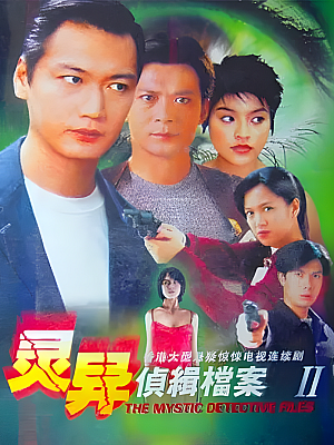 港台剧《灵异侦缉档案 第二部》2004 480P 全10集 豆瓣 6.8分【4GB】