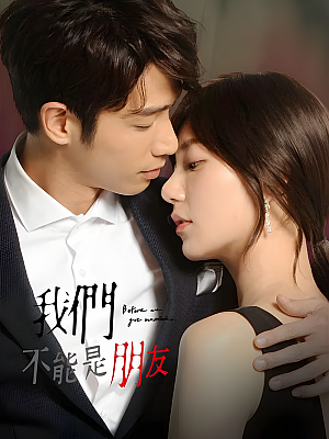 港台剧《我们不能是朋友》2019 1080P 全13集 豆瓣 7.2分【24GB】