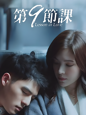 港台剧《第九节课》2022 1080P 全12集 豆瓣 7.2分【14GB】