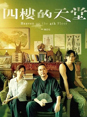港台剧《四楼的天堂》2021 1080P 全10集 豆瓣 7.9分【13GB】