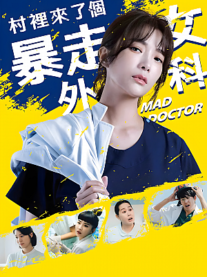 港台剧《村里来了个暴走女外科》2022 1080P 全10集 豆瓣 8.5分【23GB】