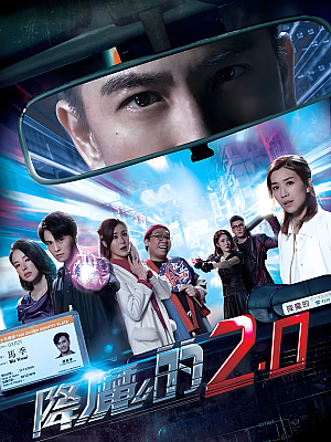 港台剧《降魔的2.0》2020 1080P 全25集 豆瓣 8.1分【16GB】