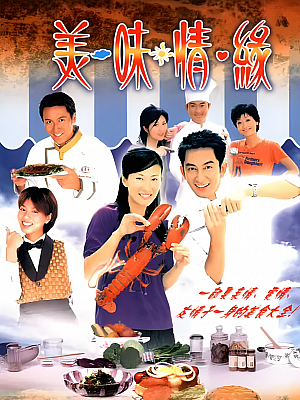港台剧《美味情缘》2001 1080P 全25集 豆瓣 7.8分【13GB】