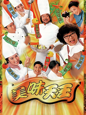 港台剧《美味天王》1997 720P 全29集 豆瓣 7.9分【14GB】